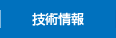 技術情報