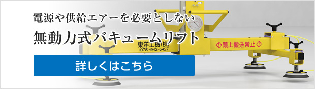 動力を必要としない無動力式真空バキューム