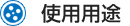 使用用途