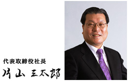 写真_代表取締役社長